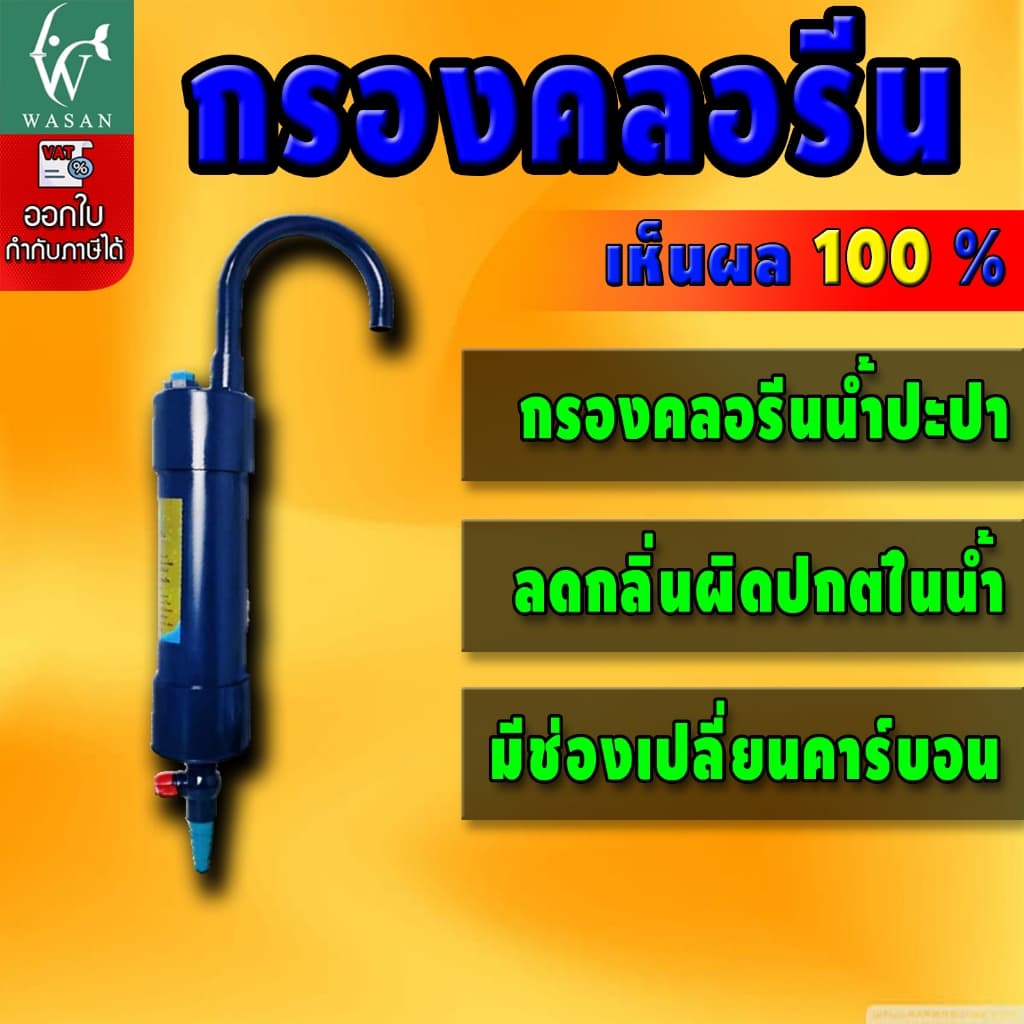 กรองคลอรีน แบบแขวน กําจัดคลอรีน ลดกลิ่นสี กรองน้ําประปาสําหรับเลี้ยงปลา รูปที่ 1