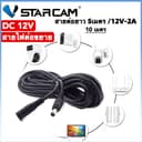 VSTARCAM สายไฟต่อกล้องวงจรปิด DC 12V - 2Aสายไฟต่ออะแดปเตอร์ Adapter 5.5*2.1mm ขนาด 5M/10M