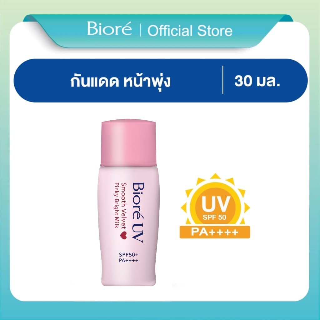 บิโอเร ยูวี สมูท เวลเวท พิงค์กี้ ไบรท์ มิลค์ SPF50+ 30มล. BIORE UV SMOOTH VELVET PINKY BRIGHT MILK SPF50+…