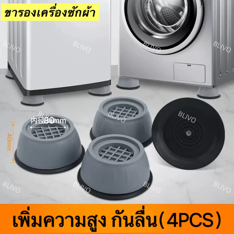 BLIVO ขารองเครื่องซักผ้า (เซท4ชิ้น) รองตู้เย็น รองโต๊ะ แผ่นรองกันลื่น เพิ่มความสูง กันลื่น ลดเสียงลดแรงกระแทก
