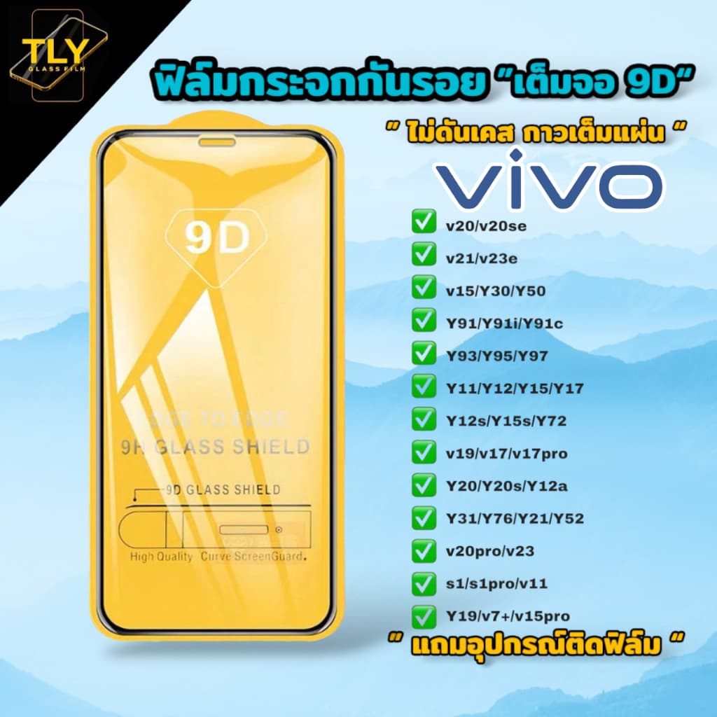 ฟิล์มกระจก for vivo 9D เต็มจอ ฟิล์มกันรอย ของแท้คุณภาพดี Y91i Y91c V19 V21 Y20i Y85 Y3 Y11 Y12s Y15 Y17 Y19…