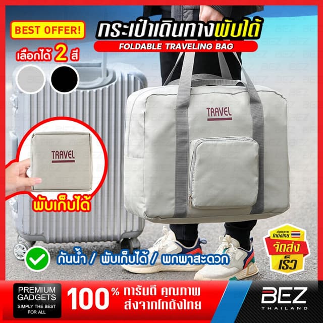 กระเป๋าเสริมเดินทาง BEZ กระเป๋าเดินทางพับได้ แบบถือ พับเก็บได้ง่าย กันน้ํา จุของเยอะ ไม่เปลืองพื้นที่