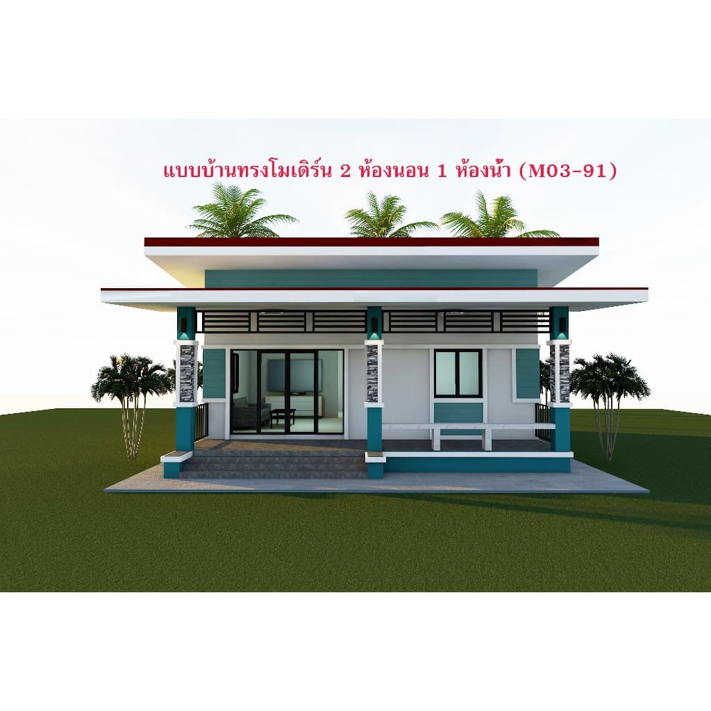 แบบบ้านทรงโมเดิร์น 2 ห้องนอน 1 ห้องน้ํา (M03-91.)