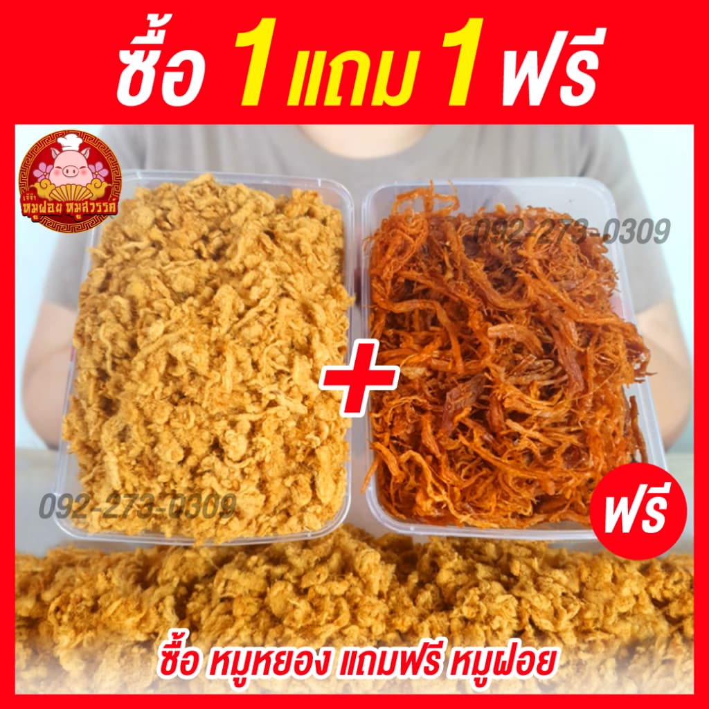 🐷 ซื้อหมูหยอง แถมฟรี หมูฝอยนิ่ม 🐷 [กล่อง 100 กรัม] ใส่กล่องสวยงาม ส่งตรงจากตลาดไท