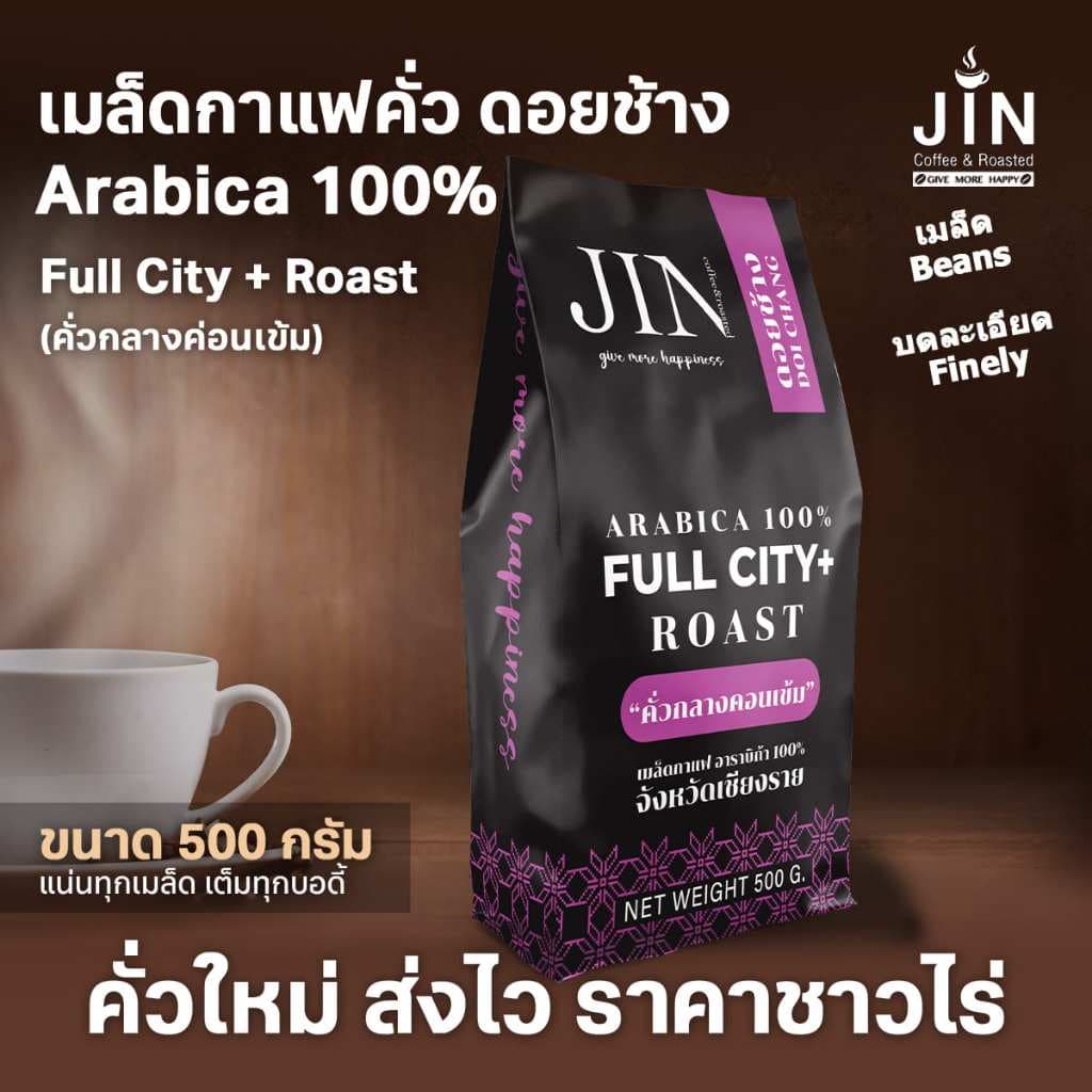 DC เมล็ดกาแฟคั่วกลางค่อนเข้ม Full City+ Roast ขนาด 500g. จากดอยช้าง คั่วใหม่ทุกวัน ส่งออกทุกเช้า