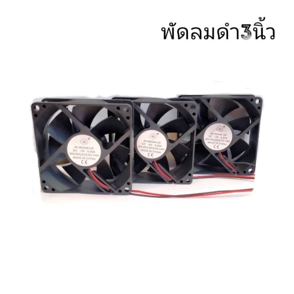 BuildCore พัดลมดํา 3นิ้ว 12V ใช้ระบายความร้อน ราคาต่อ1 ตัว