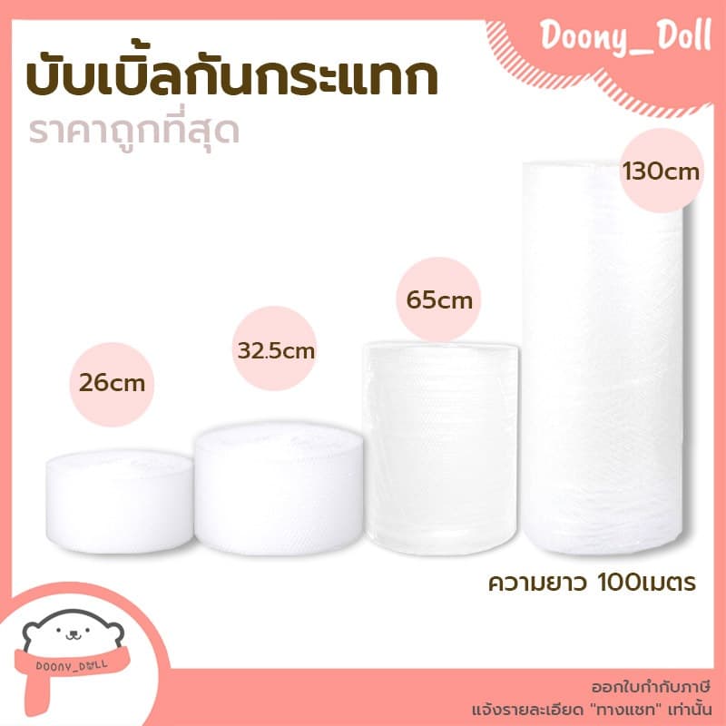 *ออกใบกํากับภาษีได้ค่ะ* บับเบิ้ล หน้ากว้าง32.5cm 65cm และ 130cm ยาว100เมตร บับเบิ้ลกันกระแทก