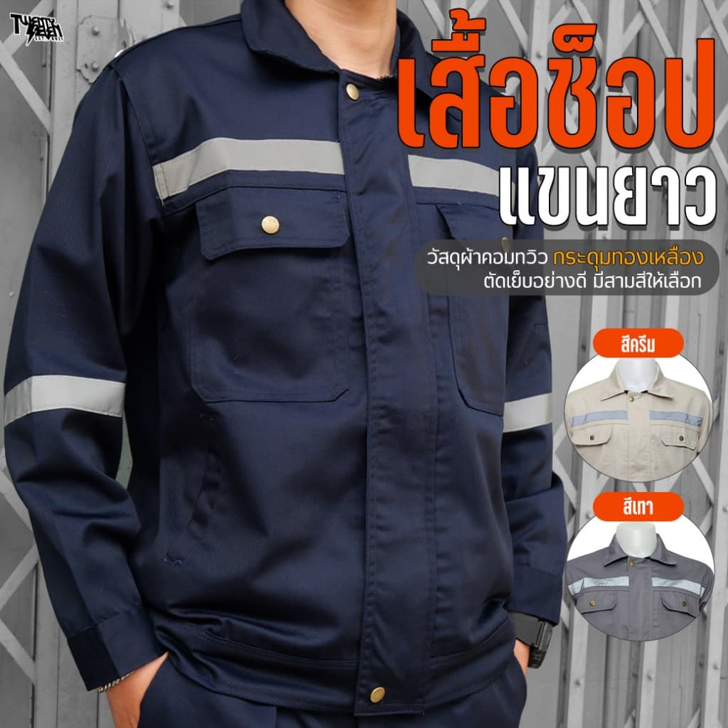 เสื้อช็อป เสื้อช่างแขนยาว ผ้าคอมทวิว กันสะเก็ดไฟ แถบสะท้อนแสง กระเป๋าเยอะ 6 ช่อง มีกระเป๋าซ่อน ไซส์ใหญ่ S-5XL…
