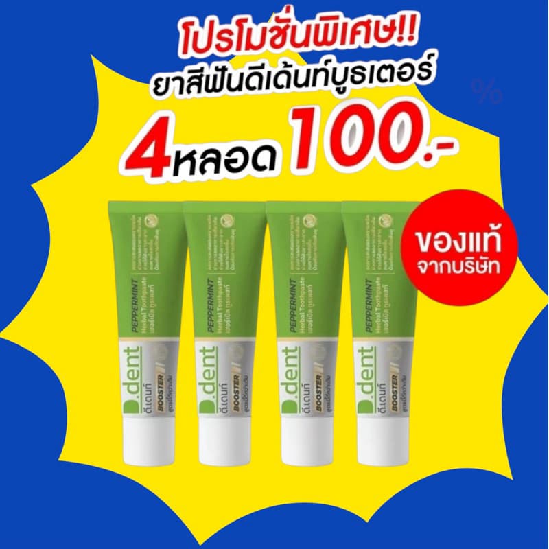 ( 4 หลอด ) สูตรใหม่ ยาสีฟันดีเดนท์บูสเตอร์ D.dent ดีดนท์