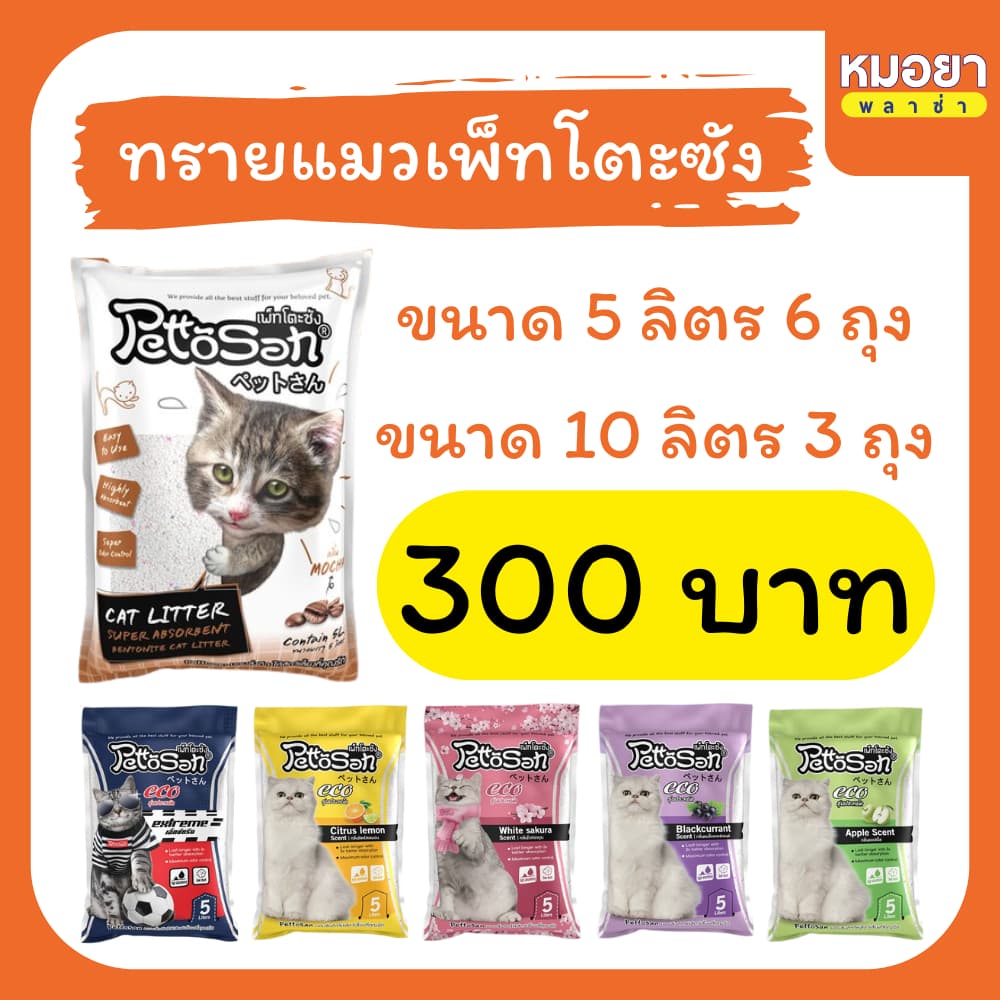 ทรายแมว (ยกกระสอบ) Pettosan (เพ็ทโตะซัง) ทรายแมวเบนโทรไนท์ ขนาด 5 ลิตร x 6 ถุง และ 10 ลิตร x 3 ถุง หมอยาพลาซ่า