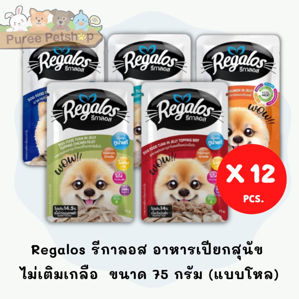 Regalos รีกาลอส อาหารเปียกสุนัข ไม่เติมเกลือ ขนาด 75 กรัม (แบบโหล)