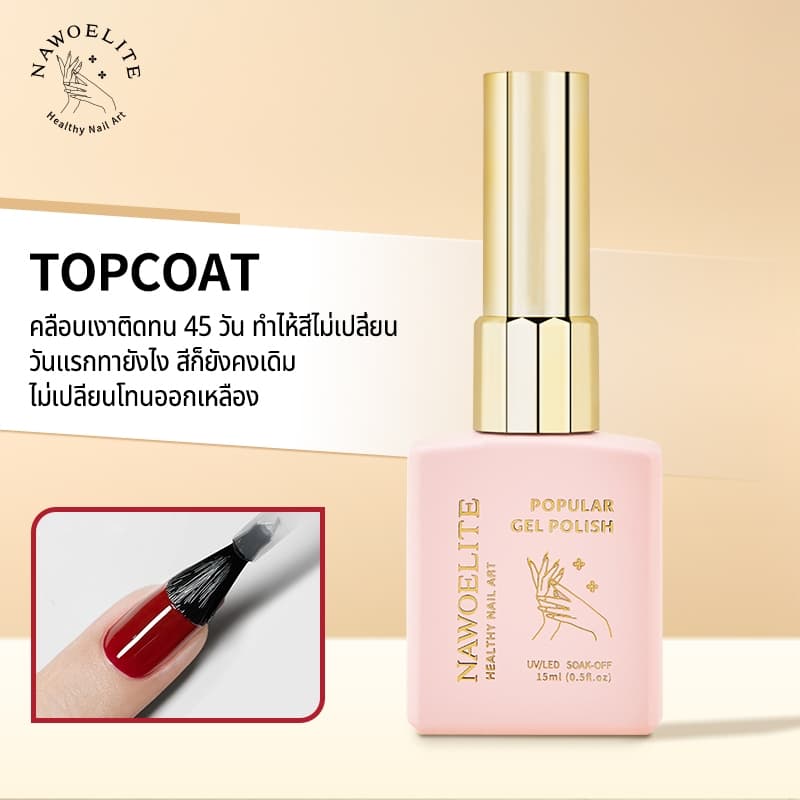 Nawoelite 15ml BaseCoat TopCoat ท็อปโค้ท เจลขัดเงา เบสเจล แช่ออก ยูวี เจล แล็กเกอร์