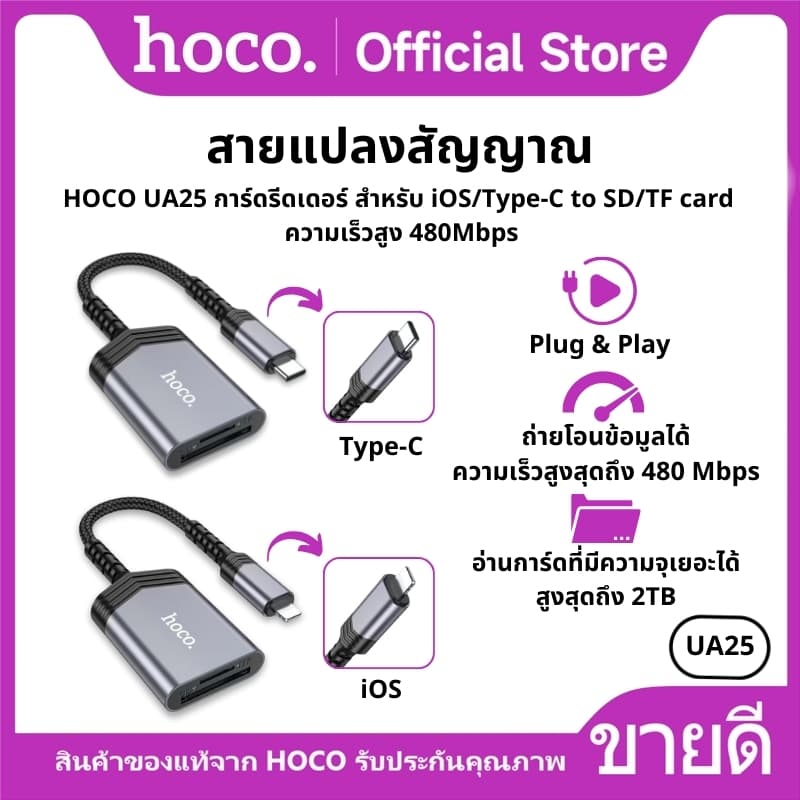 เครื่องอ่านการ์ด สายแปลงสัญญาณ HOCO UA25 การ์ดรีดเดอร์ สําหรับ iOS/Type-C to SD/TF card ความเร็วสูง 480Mbps
