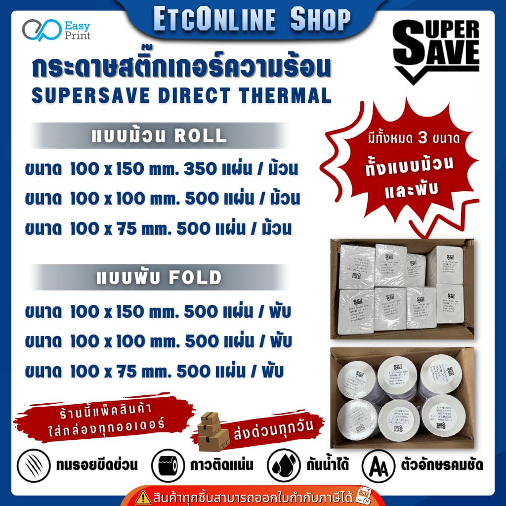 (ส่งด่วน2ชม) SuperSave กระดาษความร้อน สติ๊กเกอร์บาร์โค้ด ใบปะหน้า ไม่ใช้หมึก 100x150 100x100 100x75