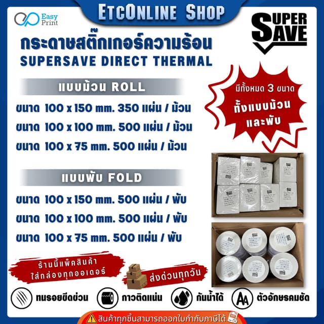 (ส่งด่วน2ชม) SuperSave กระดาษความร้อน สติ๊กเกอร์บาร์โค้ด ใบปะหน้า ไม่ใช้หมึก 100x150 100x100 100x75