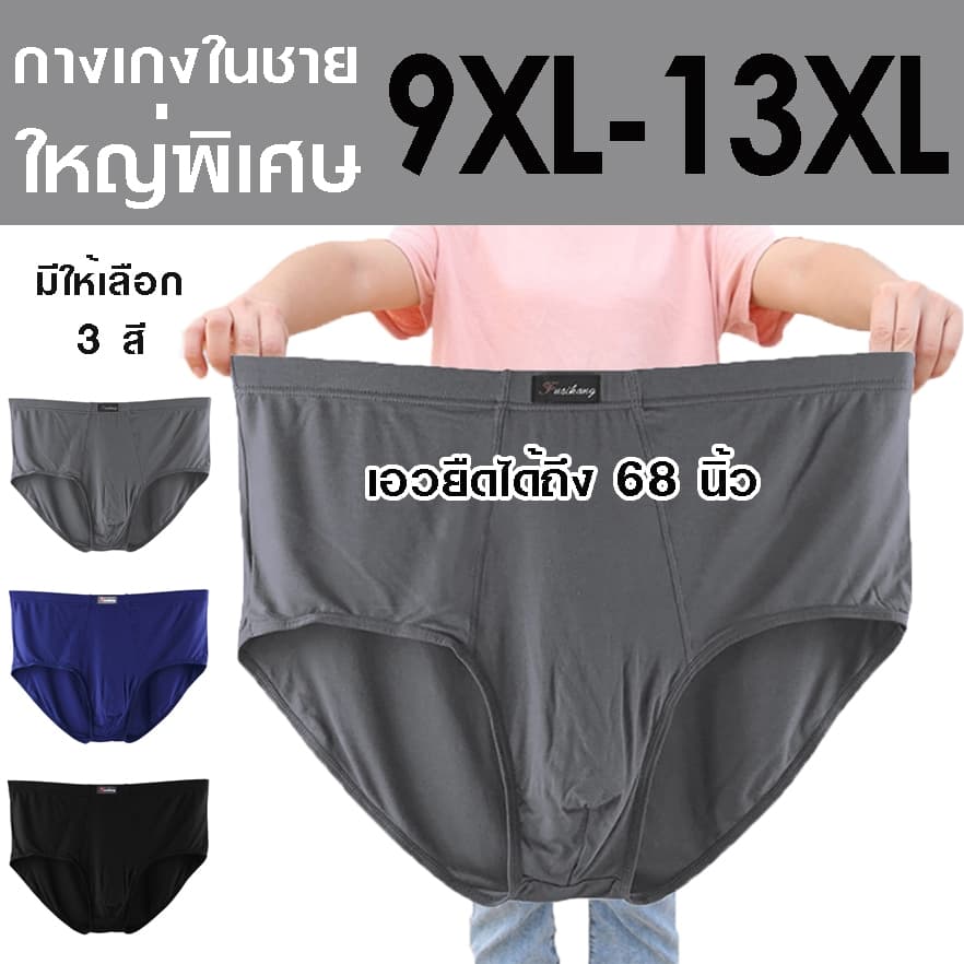 กางเกงในชายไซส์ใหญ่ 9XL-13XL ขาเว้า ผ้าคอตตอนเนื้อดี ยืดหยุ่นได้เยอะ ใส่สบาย ไม่ร้อน