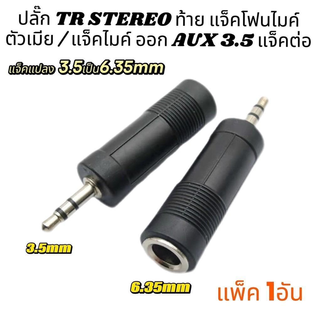 jack mono to stereo ปลั๊ก ท้าย แจ็คโฟนไมค์ แจ็คไมค์ ออก AUX 3.5 แจ็คต่อ ตัวแปลง MIC ไมค์ เป็น TR โมโน AUX…