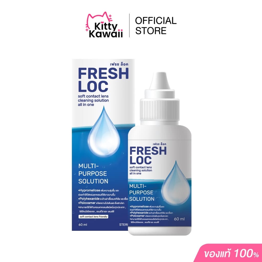 FRESH LOC น้ํายาเฟรชล็อค - น้ํายาทําความสะอาด และแช่คอนแทคเลนส์
