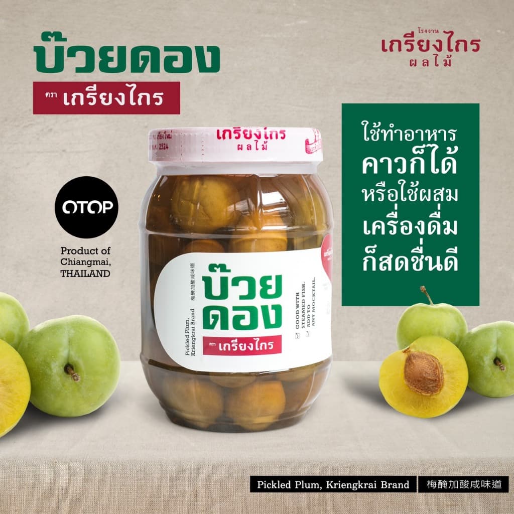 เกรียงไกรผลไม้ - บ๊วยดอง ผลไม้ดอง แบบธรรมชาติ มีให้เลือก 2 ขนาด สําหรับ ประกอบอาหาร และเครื่องดิ่ม
