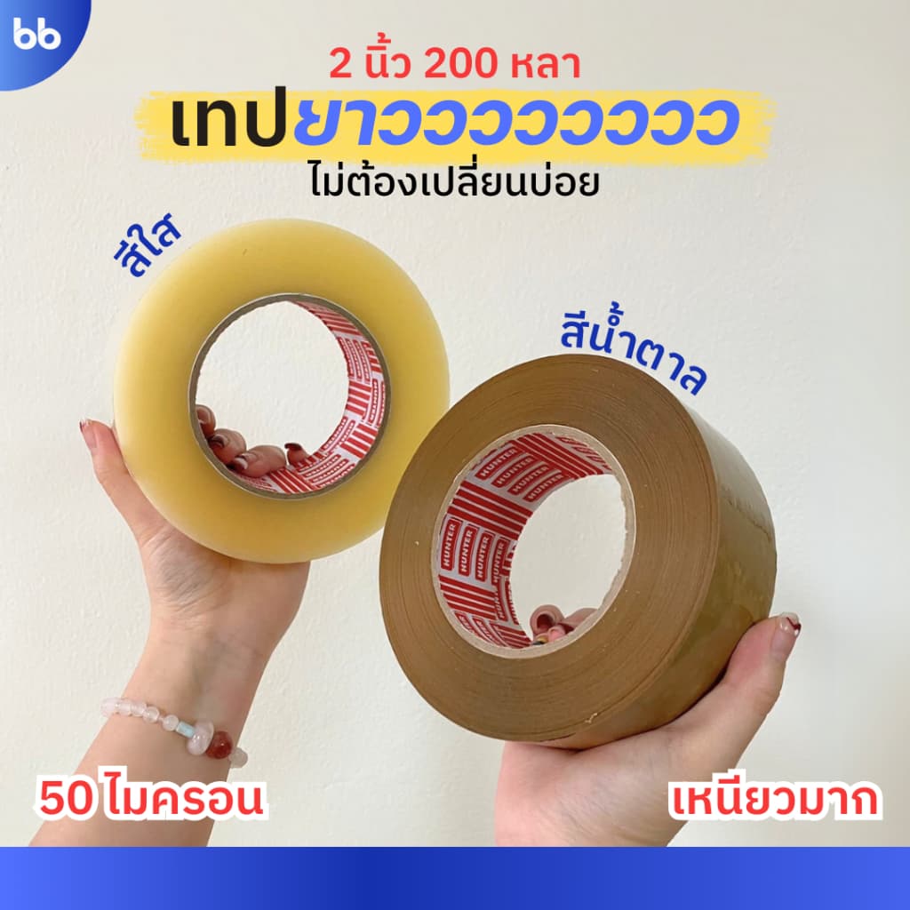 เทปใส/เทปน้ําตาล 2 นิ้ว 200 หลา (ม้วน) รุ่น HT 50 ไมครอน ยาวพิเศษ tape ปิดกล่อง ติดกล่อง เทปขุ่น