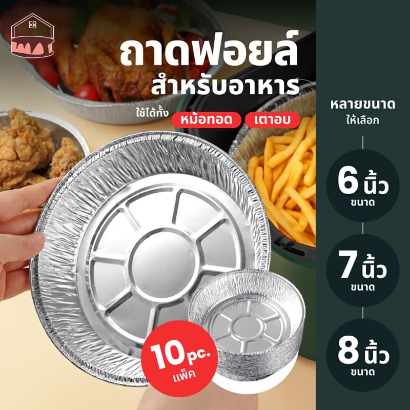 ถาดฟอยล์ (แพ็ค10ใบ) แบบใช้แล้วทิ้ง สําหรับหม้อทอด/เตาอบ ถ้วยฟอยล์ ถาดฟอยล์อะลูมิเนียม แผ่นรองหม้อทอด…