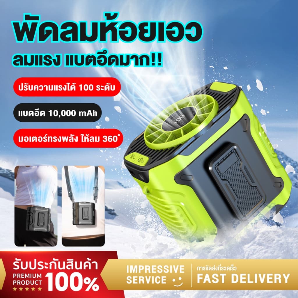 พัดลมคาดเอว 10000mAh เหน็บเอว คล้องคอ ลมแรง 5 ระดับ จอ LED Type-C ไร้สาย ไม่ต้องถือ เงียบ ตกปลา แคมป์ปิ้ง