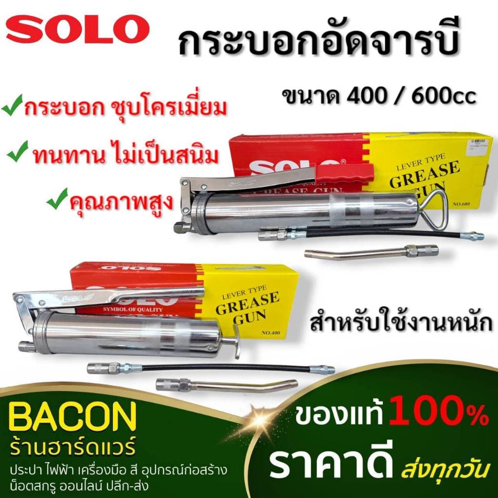 กระบอกอัดจารบี ชุบโครเมี่ยม SOLO ขนาด 400/600 cc ไม่เป็นสนิม ก้านและสายอ่อนอัดจารบี แข็งแรง