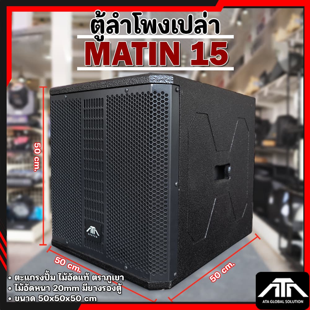 ตู้ลําโพงเปล่า 15 นิ้ว ทรง matin ตู้ซับ 15นิ้ว มาติน ตะแกงปั้ม ตู้ไม้อัด ไม้อัดภูเขา มียางรองตู้