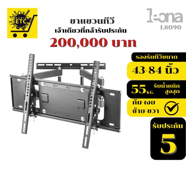 ขาแขวนทีวี LEONA รุ่นL8090 ขนาด43"- 84" รับประกันศูนย์ไทย5ปี