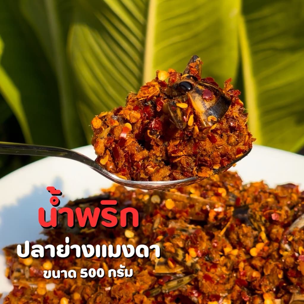 น้ําพริกปลาย่างแมงดาอุทัยธานีครึ่งกิโล