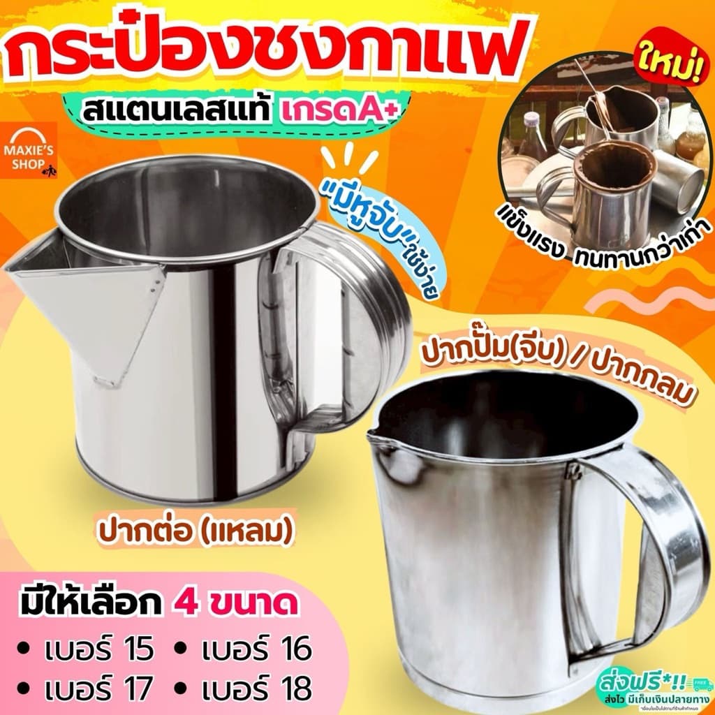 ส่งฟรี กระป๋องชงกาแฟ สแตนเลสแท้ MAXIE กระป๋องกาแฟ กระป๋องชงชา กระป๋องชงกาแฟโบราณ กระป๋องชงชาโบราณ…