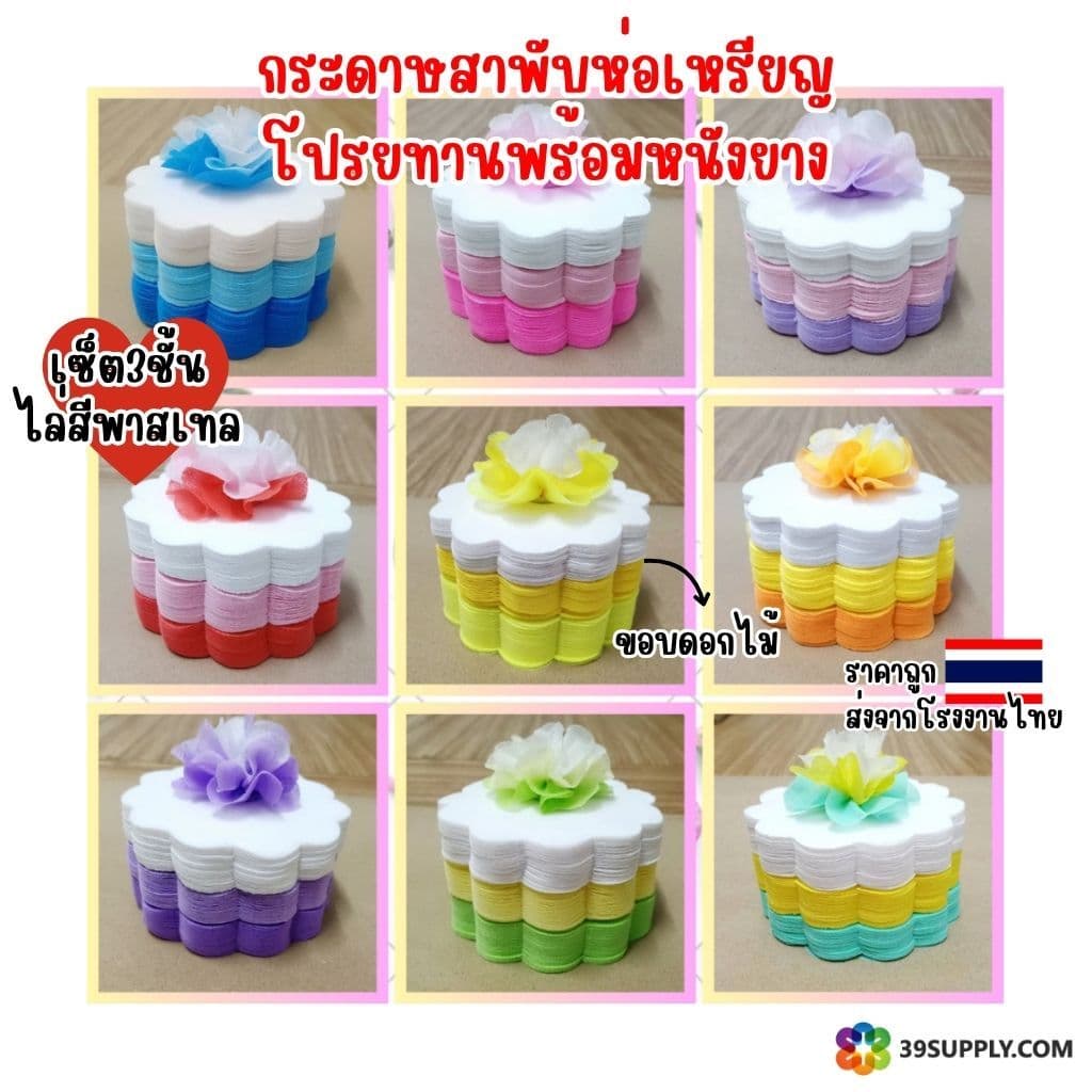 เซ็ต3สี กระดาษสาพับห่อเหรียญโปรยทาน ไล่สีพาสเทล ขอบดอกไม้ 300แผ่น ห่อได้100เหรียญ มีหนังยาง