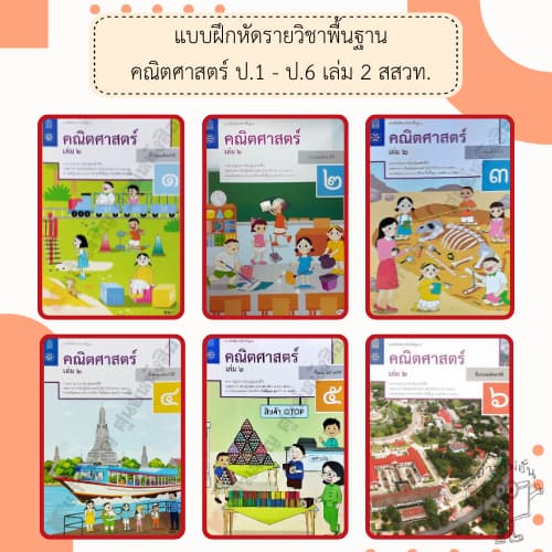 สสวท. แบบฝึกหัดรายวิชาพื้นฐานคณิตศาสตร์ ป.1,ป.2,ป.3,ป.4,ป.5,ป.6 เล่่ม 2 /องค์การค้า#ศึกษาภัณฑ์/กระทรวง