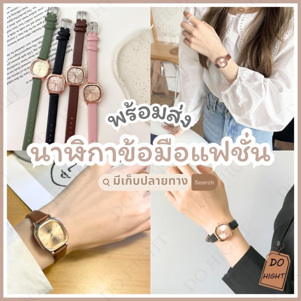 มีเก็บเงินปลายทาง💸 นาฬิกาข้อมือผู้หญิง มี 5 สี สไตล์วินเทจ มินิมอล ขนาดรอบข้อมือไม่เกิน 17 ซม. : Do hight