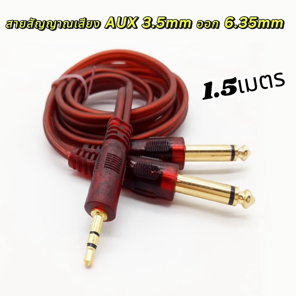 สายสัญญาณเสียง 3.5 มม.ออก 6.35 มม.สาย AUX 2 Mono 6.5mm 1.5 เมตร สายแจ็คเข้า1ออก2 สําหรับ ลําโพง Mixer…