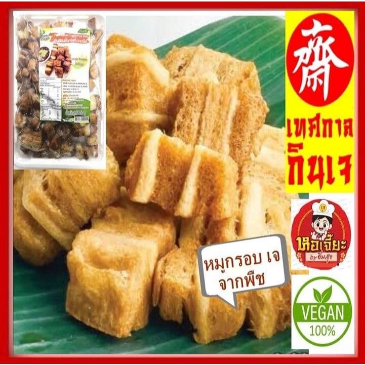 #หมูกรอบจากพืช #หมูกรอบเจ #โยตา เจ้าต้นตําหรับ การันตีความอร่อย #อาหารเจ #Vegetarian 350 กรัม
