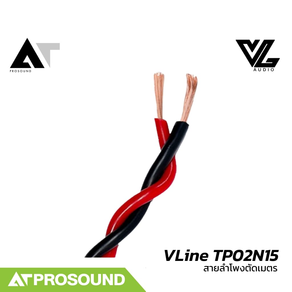 VL Audio VLine TP02N15 (ราคา 1-5 เมตร) สายตู้ลําโพง 2 คอร์ ขนาด 1.5 Sqmm. ทําจากทองแดง AT Prosound