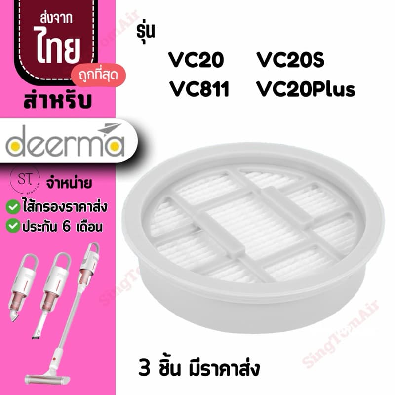 VC20s filter[4ชิ้นส่ง29.-/ชิ้น] ไส้กรอง Deerma ไส้กรองเครื่องดูดฝุ่น VC20 VC20S VC20 plus filter