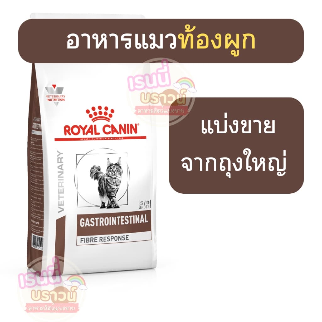 ️ส่งด่วนมาก ️[[แมวท้องผูก]] ((แบ่งขาย)) Royal Canin Gastro Fibre Feline Cat Food อาหารแมวท้องผูก
