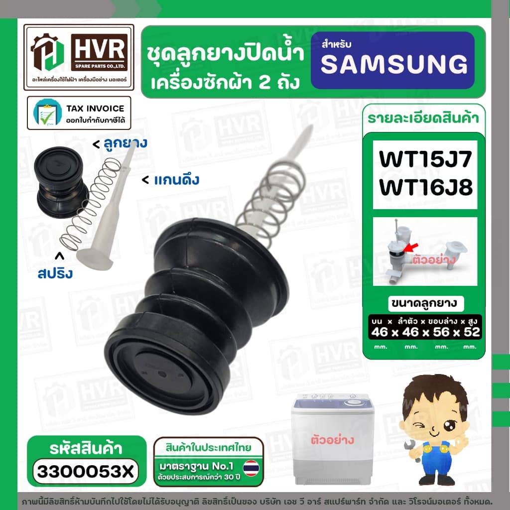 ชุดลูกยางปิดน้ําทิ้งเครื่องซักผ้า สองถัง SAMSUNG WT15J7 , WT16J8 ( ลูกยาง + แกนดึง + สปริงดัน ) #3300053X