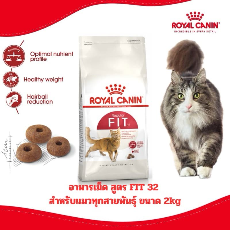 ROYAL CANIN FIT ฟิต อาหารแมวสูตรทั่วไป ขนาด 2 kg