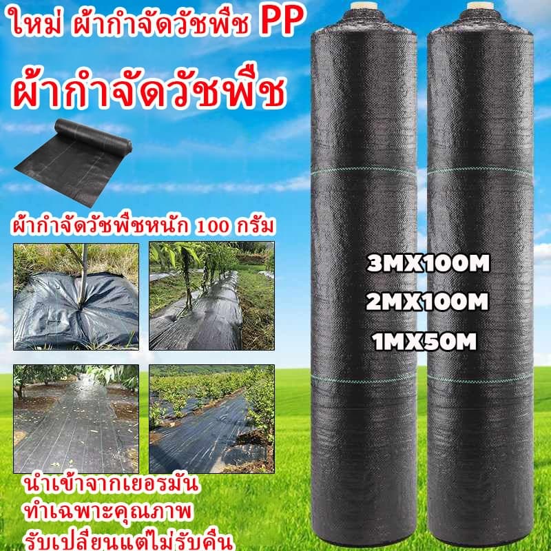 พลาสติกคลุมดิน ผ้าคลุมหญ้า พลาสติกคลุมวัชพืช กําจัดวัชพืช ผ้าคลุมวัชพืช พลาสติกเกรดส่งออก ผสมUV ฆ่าหญ้า…