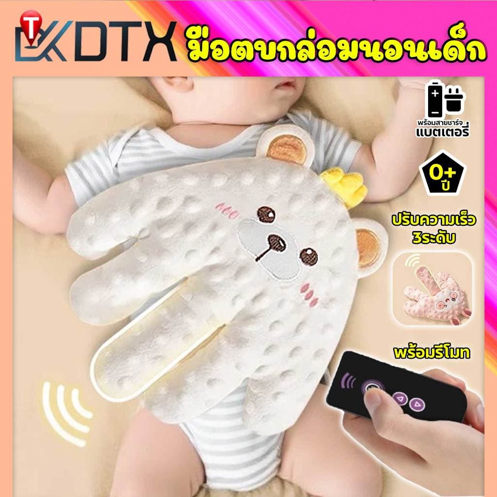 DTX NEW มือตบกล่อมนอน ช่วยในการนอนหลับ ที่กล่อมนอนเด็ก มีแบตในตัวสาย USB ถอดซักได้ ปรับได้ 3ระดับ