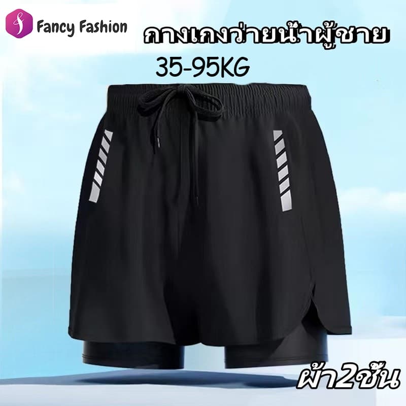 Fancy Fashion กางเกงว่ายน้ําผู้ชาย 35-95KG ผ้ายืดเนื้อดี ผ้า2ชั้น ใส่เที่ยวทะเลหรืออยู่บ้านชิลๆ