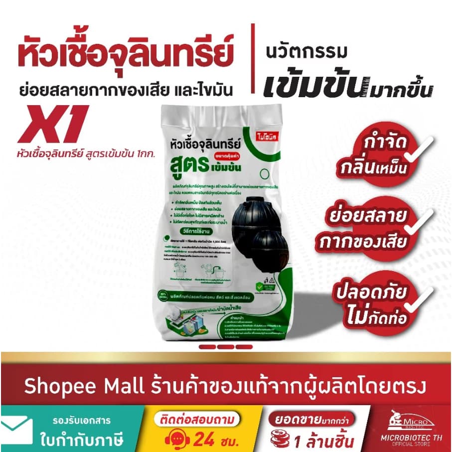 ไบโอนิค หัวเชื้อจุลินทรีย์ (สูตรเข้มข้น)* ย่อยสลายกากของเสีย ป้องกันส้วมเต็ม แก้ส้วมตัน ถังแซทเต็ม…