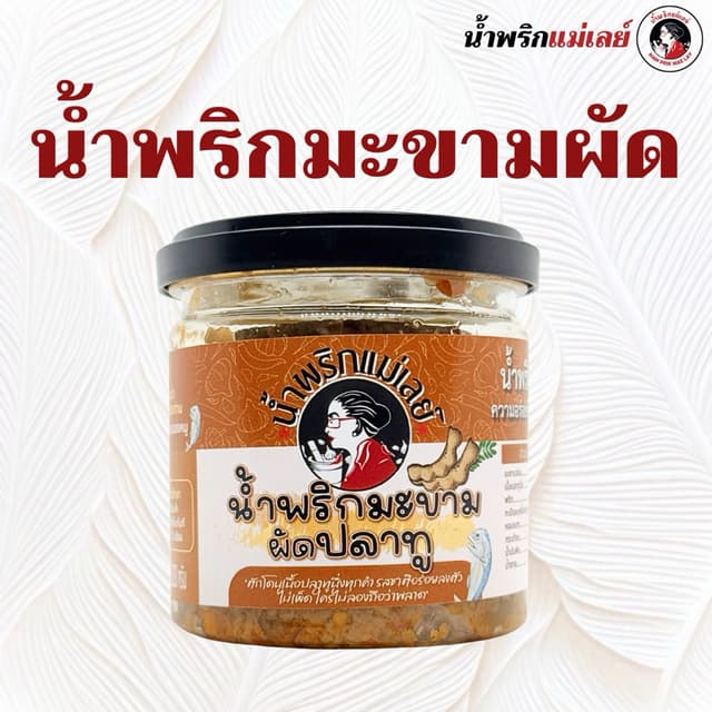 (แม่เลย์) น้ําพริกมะขามผัด ใส่เนื้อปลาทู!! เข้มข้นกลมกล่อม สูตรนี้มีความอร่อยอย่างลงตัว