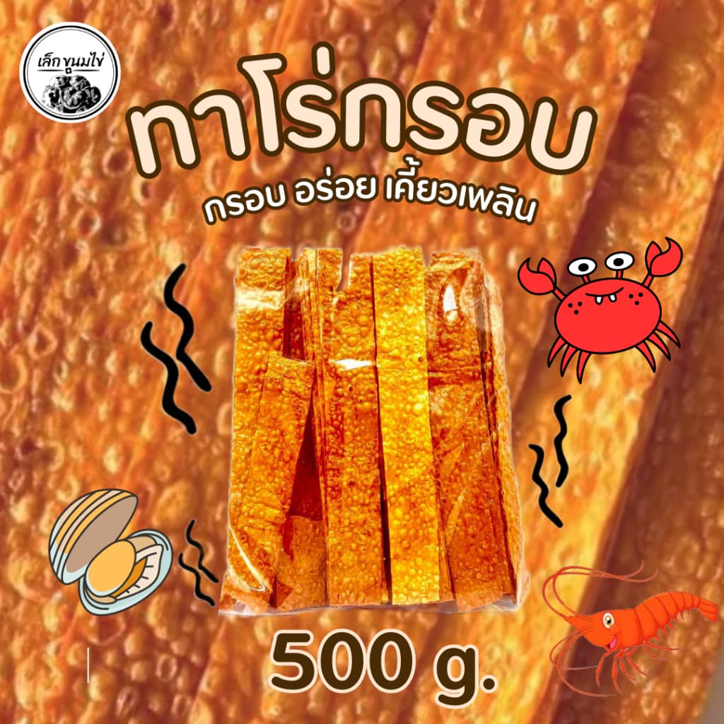 ทาโร่กรอบน้ําหนัก 300 - 500 - 1000 กรัม มี 3 แบบ ไม่เผ็ด/รสดั้งเดิม/รสเผ็ดBBQ(((ถุงใสแข็งธรรมดา)))