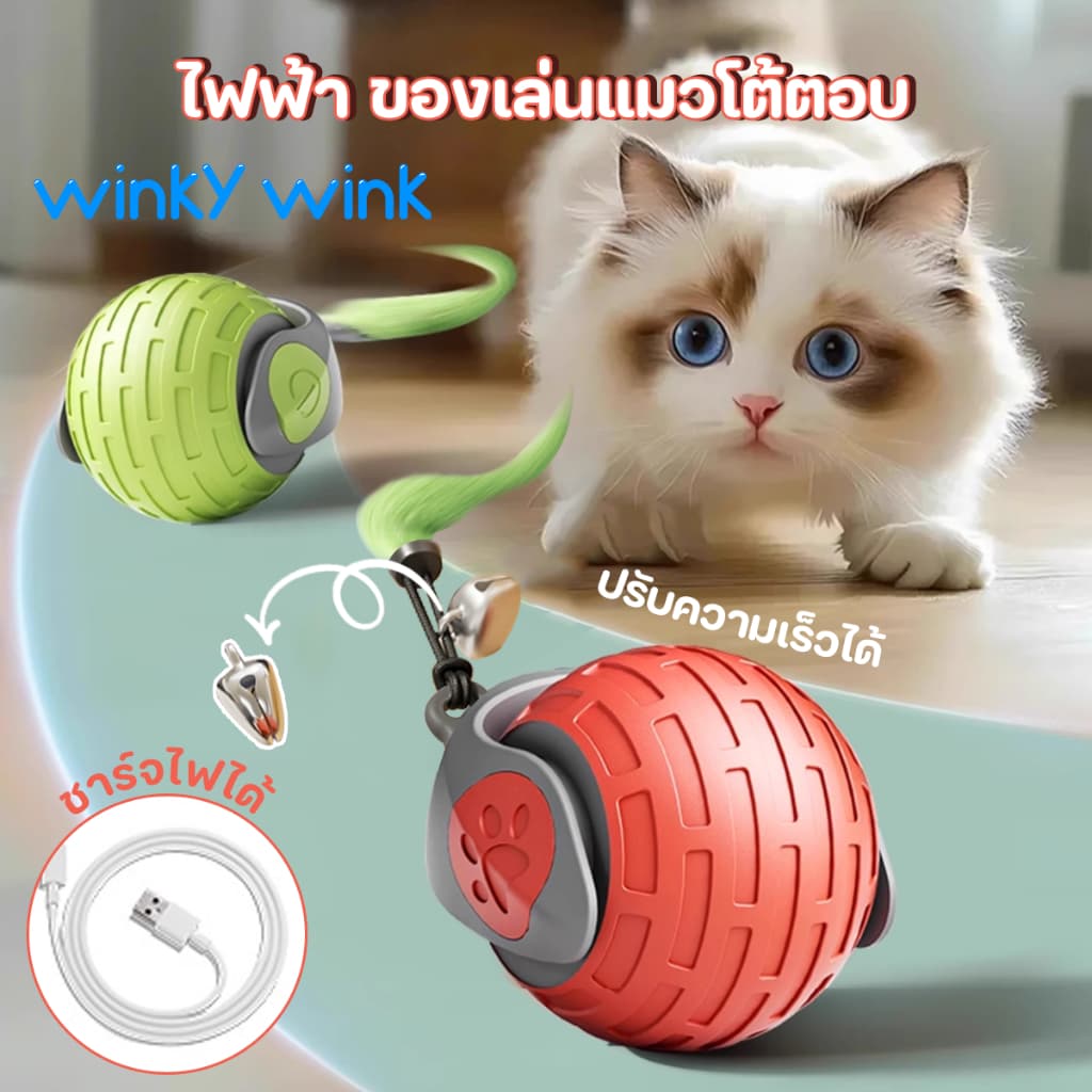 Winky Wink🐱ของเล่นแมวโต้ตอบ ของเล่นหมา บอลแมวอัตโนมัติ ชาร์ตแบตได้ สมาร์ทไฟฟ้า 360หมุนได้ ของใช้แมว Cat…