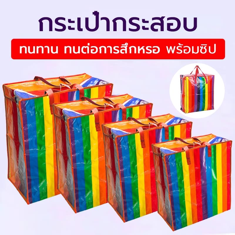 COZII ถุงสายรุ้ง ถุงกระสอบ กันน้ํากันฉีกขาด ย้ายบ้าน ส่งด่วน มี4ขนาด ใหญ่กว่าทั่วไป