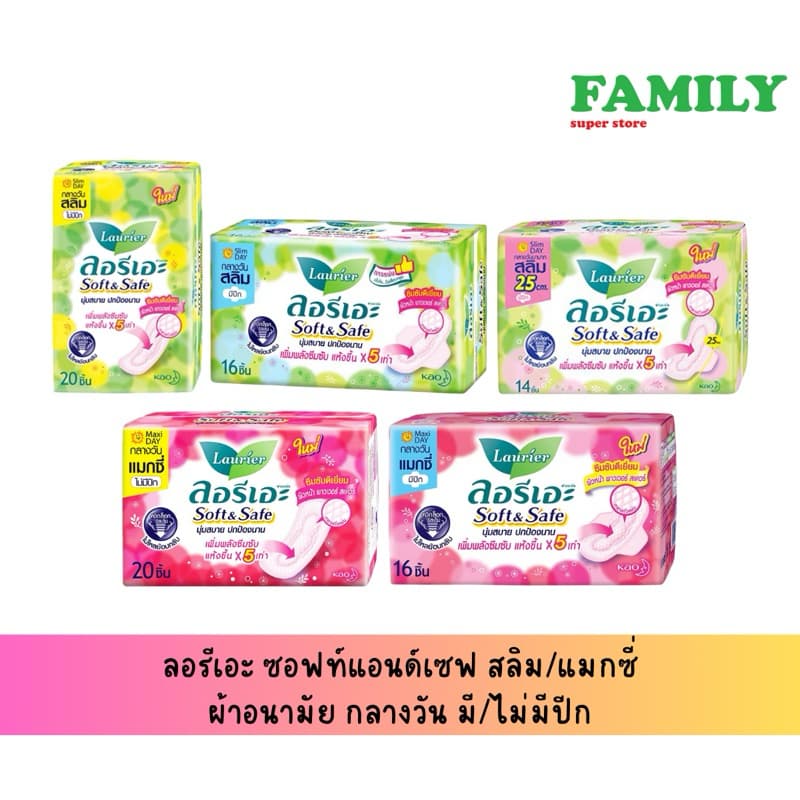ลอรีเอะ ซอฟท์แอนด์เซฟ สลิม/แมกซี่ ผ้าอนามัย กลางวัน มี/ไม่มีปีก